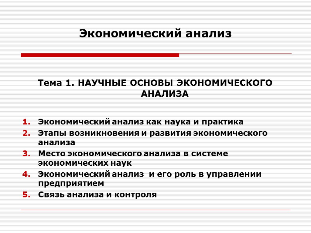 Экономический анализ Тема 1. НАУЧНЫЕ ОСНОВЫ ЭКОНОМИЧЕСКОГО АНАЛИЗА Экономический анализ как наука и практика